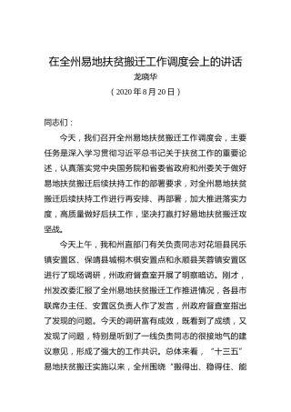 龙晓华：在全州易地扶贫搬迁工作调度会上的讲话