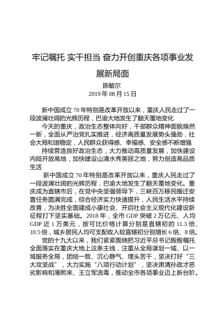 陈敏尔：牢记嘱托实干担当奋力开创重庆各项事业发展新局面
