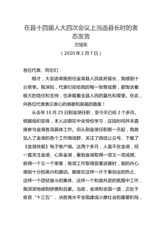 在县十四届人大四次会议上当选县长时的表态发言【万旭东】