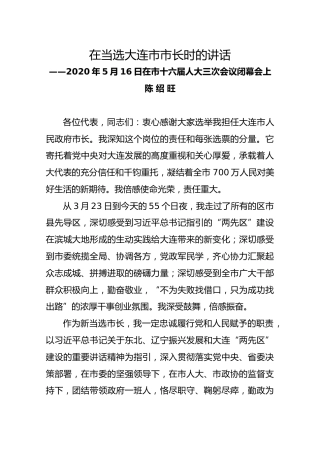 在当选大连市市长时的讲话