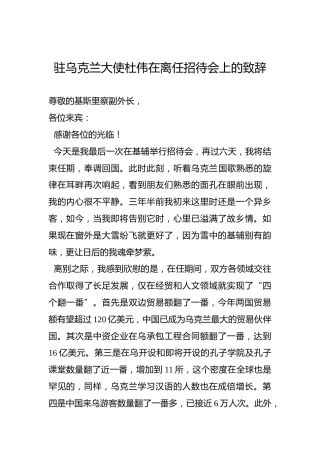 驻乌克兰大使杜伟在离任招待会上的致辞