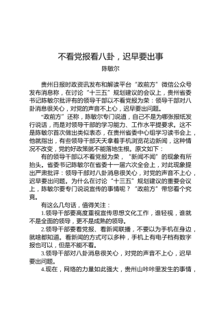 陈敏尔：不看党报看八卦，迟早要出事