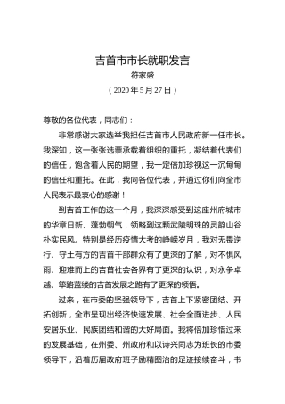 符家盛：吉首市市长就职发言