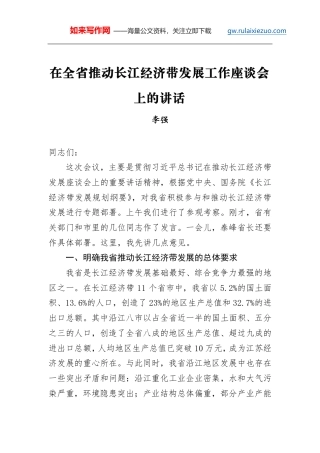 李强：在全省推动长江经济带发展工作座谈会上的讲话