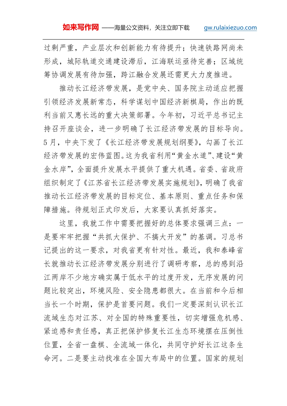 李强:在全省推动长江经济带发展工作座谈会上的讲话_第1页