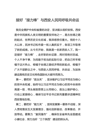 接好“接力棒”与西安人民同呼吸共命运