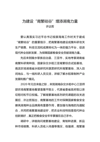 许达哲：为建设“南繁硅谷”增添湖南力量