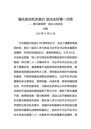 刘昆：强化政治机关意识坚决走好第一方阵——警示教育周”活动上的讲话