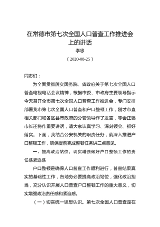 李忠：在常德市第七次全国人口普查工作推进会上的讲话