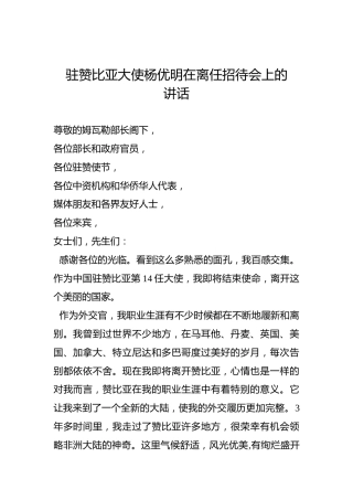 驻赞比亚大使杨优明在离任招待会上的讲话