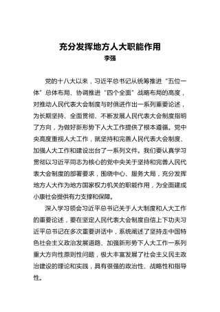 李强：充分发挥地方人大职能作用