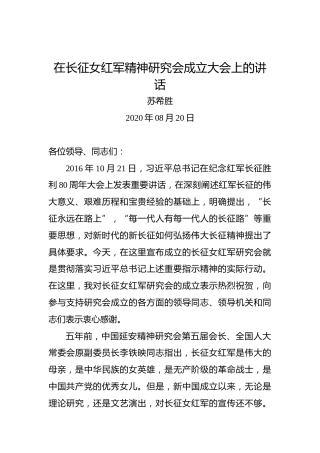 苏希胜：在长征女红军精神研究会成立大会上的讲话