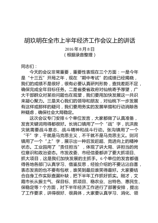 胡玖明：在全市上半年经济工作会议上的讲话