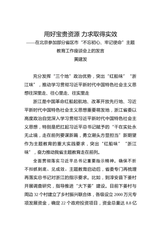 黄建发：用好宝贵资源力求取得实效在北京参加部分省区市“不忘初心、牢记使命”主题教育工作座谈会上的发言