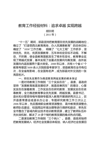 胡玖明：教育工作经验材料：追求卓越实现跨越