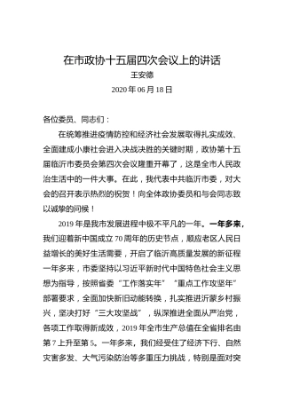 王安德：在市政协十五届四次会议上的讲话