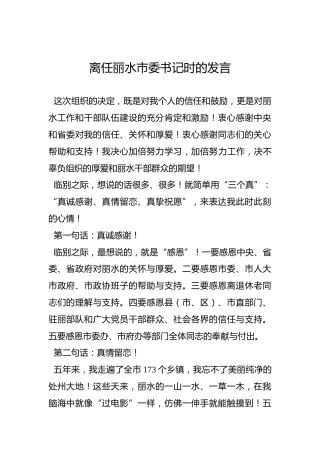 离任丽水市委书记时的发言