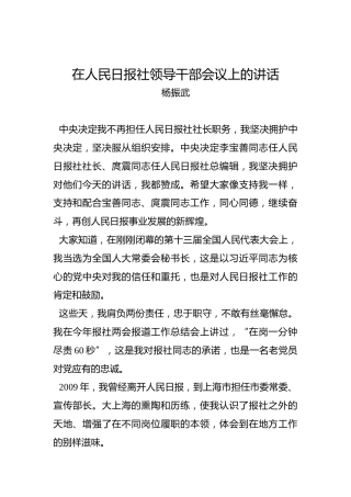 杨振武：在人民日报社领导干部会议上的讲话