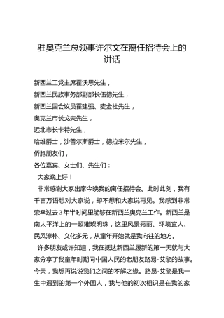 驻奥克兰总领事许尔文在离任招待会上的讲话