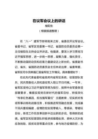 楼阳生：在议军会议上的讲话