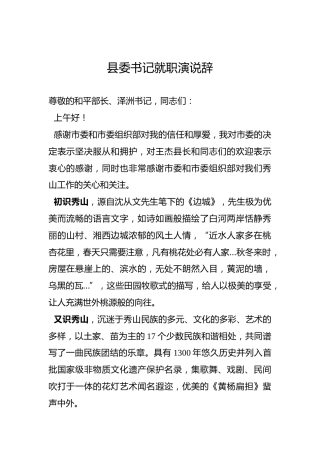 县委书记就职演说辞