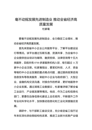 杜家毫：毫不动摇发展先进制造业推动全省经济高质量发展