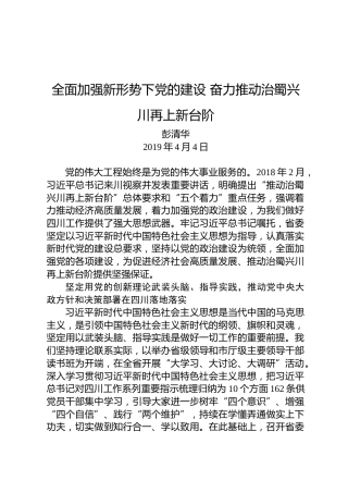彭清华：全面加强新形势下党的建设奋力推动治蜀兴川再上新台阶