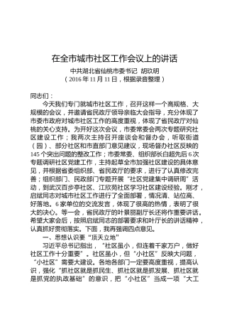 胡玖明：在全市城市社区工作会议上的讲话