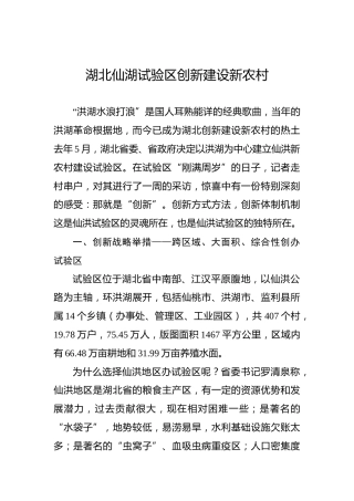 余爱民：湖北仙湖试验区创新建设新农村
