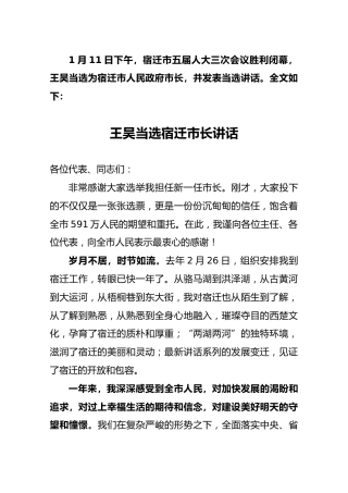 王昊当选宿迁市长讲话