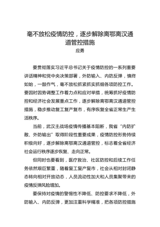 应勇：毫不放松疫情防控，逐步解除离鄂离汉通道管控措施