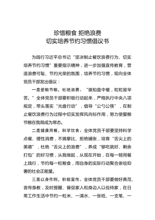珍惜粮食拒绝浪费切实培养节约习惯倡议书