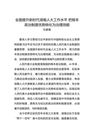 杜家毫：全面提升新时代湖南人大工作水平把根本政治制度优势转化为治理效能