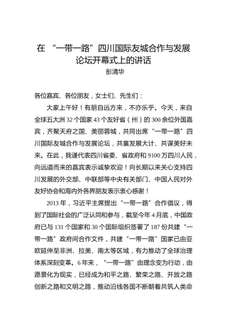 彭清华：在“一带一路”四川国际友城合作与发展论坛开幕式上的讲话