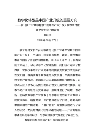 蔡跃洲：数字化转型是中国产业升级的重要方向——在《新工业革命背景下的中国产业升级》学术研讨暨新书发布会上的发言