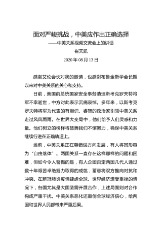崔天凯：面对严峻挑战，中美应作出正确选择——中美关系视频交流会上的讲话
