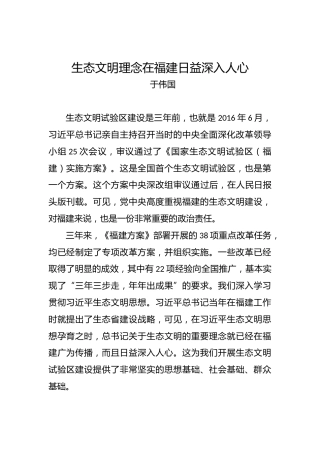于伟国：生态文明理念在福建日益深入人心