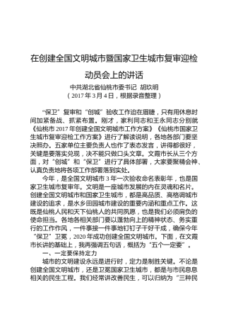胡玖明：在创建全国文明城市暨国家卫生城市复审迎检动员会上的讲话