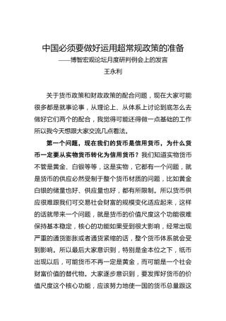 王永利：中国必须要做好运用超常规政策的准备——博智宏观论坛月度研判例会上的发言