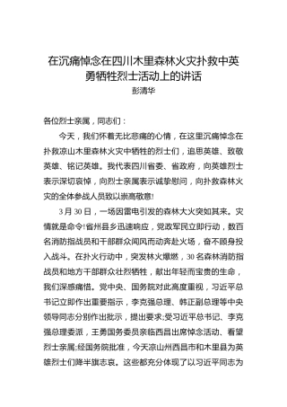 彭清华：在沉痛悼念在四川木里森林火灾扑救中英勇牺牲烈士活动上的讲话