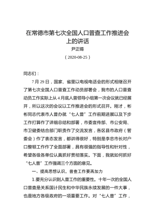 尹正锡：在常德市第七次全国人口普查工作推进会上的讲话