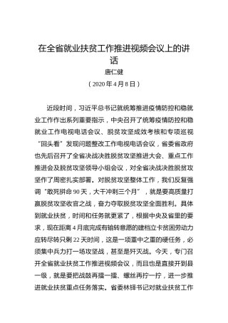 唐仁健：在全省就业扶贫工作推进视频会议上的讲话