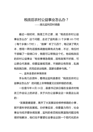 余爱民：税改后农村公益事业怎么办