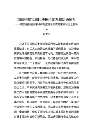 刘俊臣：加快构建我国民法理论体系和话语体系——加强我国民事法律制度理论研究专家研讨会上的讲话