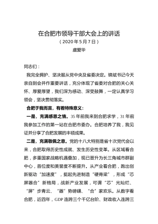 虞爱华：在合肥市领导干部大会上的讲话