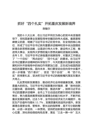 陈敏尔：抓好“四个扎实”开拓重庆发展新境界