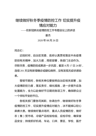 姜杰：继续做好秋冬季疫情防控工作切实提升疫情应对能力——在新冠肺炎疫情防控工作专题会议上的讲话