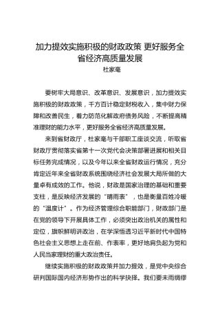 杜家毫：加力提效实施积极的财政政策更好服务全省经济高质量发展