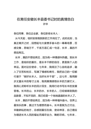 许华：在离任安徽长丰县委书记时的真情告白