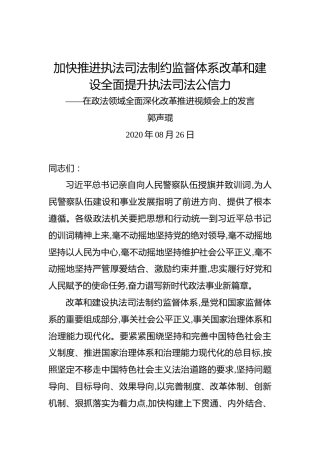 郭声琨：加快推进执法司法制约监督体系改革和建设全面提升执法司法公信力——在政法领域全面深化改革推进视频会上的发言